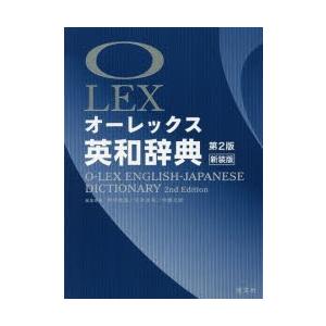 オーレックス英和辞典　新装版　野村恵造/編集委員　花本金吾/編集委員　林龍次郎/編集委員