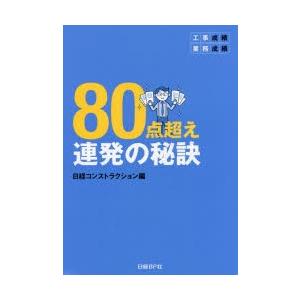 工事成績・業務成績80点超え連発の秘訣　日経コンストラクション/編