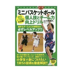 本/ミニバスケットボール個人技とチーム力向上ドリル　大熊徳久/監修