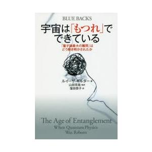 宇宙は「もつれ」でできている　「量子論最大の難問」はどう解き明かされたか　ルイーザ・ギルダー/著　山...