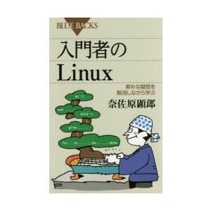 入門者のLinux　素朴な疑問を解消しながら学ぶ　奈佐原顕郎/著