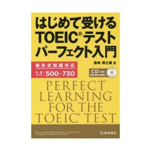 はじめて受けるTOEICテストパーフェクト入門　浜崎潤之輔/著