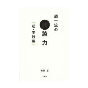 超一流の雑談力　超・実践編　安田正/著