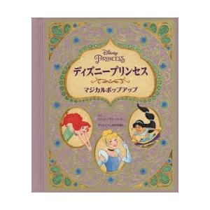 ディズニープリンセスマジカルポップアップ (ディズニーしかけえほん