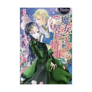 魔女と王子の契約情事　榎木ユウ/〔著〕