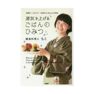 運気を上げるごはんのひみつ　食事のエネルギーを高めるゆにわの作法　ちこ/著