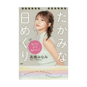 中古芸能 タレント 芸能 タレント たかみな日めくり 努力は必ず報われる 高橋みなみ 最安値 価格比較 Yahoo ショッピング 口コミ 評判からも探せる
