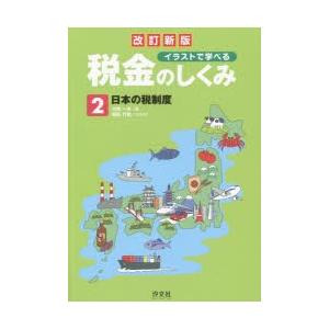 新品本 イラストで学べる税金のしくみ 2 日本の税制度 大野一夫 著 福田行宏 イラスト N ドラマ書房yahoo 店 通販 Yahoo ショッピング