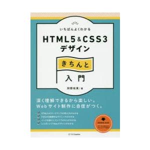 いちばんよくわかるHTML5　＆　CSS3デザインきちんと入門　狩野祐東/著
