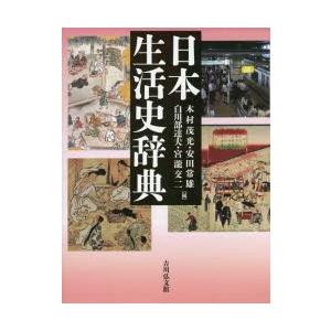 日本生活史辞典　木村茂光/編　安田常雄/編　白川部達夫/編　宮瀧交二/編