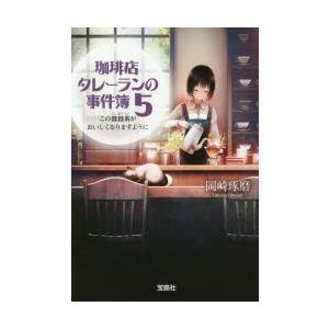 ゾンバルト　近世資本主義　第1巻第2冊　岡崎次郎 岡崎琢磨 珈琲店タレーランの事件簿 8 宝島社文庫 Cお 2-8 Book