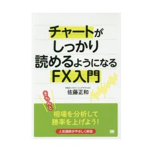 チャートがしっかり読めるようになるFX入門　佐藤正和/著