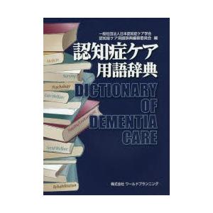 新品本 認知症ケア用語辞典 日本認知症ケア学会認知症ケア用語辞典編纂委員会 編 本間昭 総監修 Www Unipymes Com
