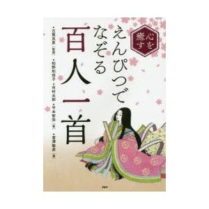 心を癒すえんぴつでなぞる「百人一首」　古賀良彦/監修　柏野和佳子/著　市村太郎/著　平本智弥/著　富...