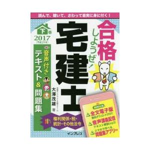 合格しようぜ!宅建士　音声付きテキスト＆問題集　2017下巻　権利関係・税・統計・その他法令　大澤茂...