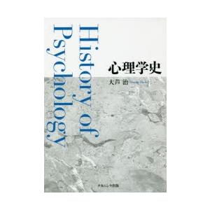 心理学史　大芦治/著｜ドラマ書房Yahoo!店