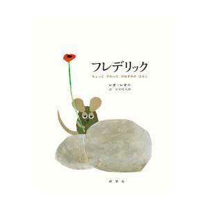 英日CD付英語絵本 フレデリック Frederick : 脳トレ生活 - 通販
