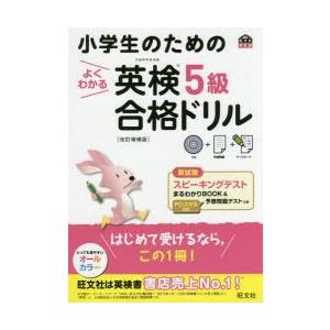 小学生のためのよくわかる英検5級合格ドリル 文部科学省後援 旺文社 編 N33530803 ドラマ書房yahoo 店 通販 Yahoo ショッピング
