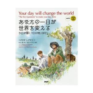 あなたの一日が世界を変える　今日が輝く「10の問いかけ」　日英対訳　くすのきしげのり/作　古山拓/絵