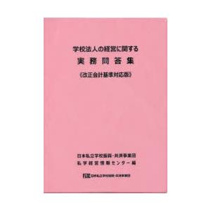 新品本 学校法人の経営に関する実務問答集 日本私立学校振興 共済事業団私学経営情報センター私学情報室 編 Www Arilab Com Tr Index Php