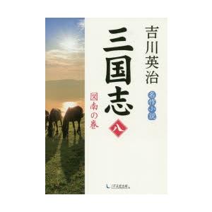 三国志　8　図南の巻　吉川英治/著