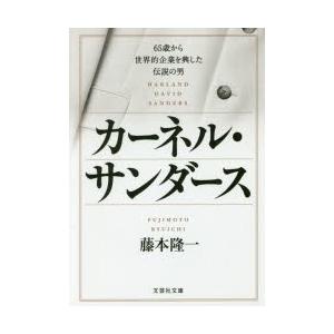 カーネル・サンダース　65歳から世界的企業を興した伝説の男　藤本隆一/著