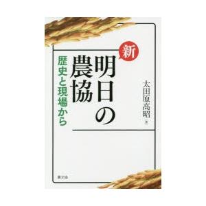 新明日の農協　歴史と現場から　太田原高昭/著