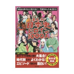 まんが日本史ヒロイン1000人　神話の時代から現代まで−歴史を創った女性たち