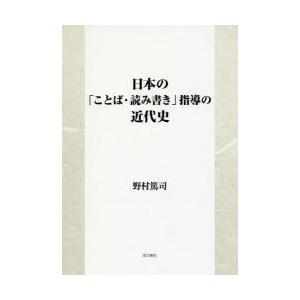 日本の「ことば・読み書き」指導の近代史　野村篤司/著