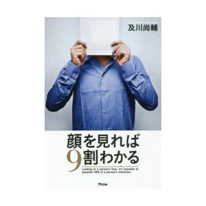 顔を見れば9割わかる　及川尚輔/著