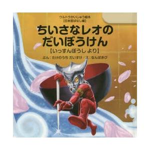 ちいさなレオのだいぼうけん　いっすんぼうしより　たけのうちだいすけ/ぶん　なんばきび/え