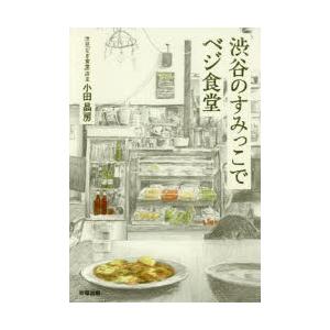渋谷のすみっこでベジ食堂　小田晶房/著