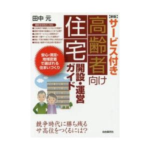 サービス付き高齢者向け住宅開設・運営ガイド　田中元/著