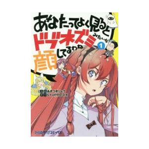 あなたってよく見るとドブネズミみたいな顔してるわね　1　あきづきりょう/漫画　SYUPRO−DX/原...
