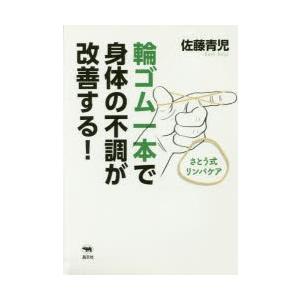 新品本/輪ゴム一本で身体(からだ)の不調が改善する! さとう...