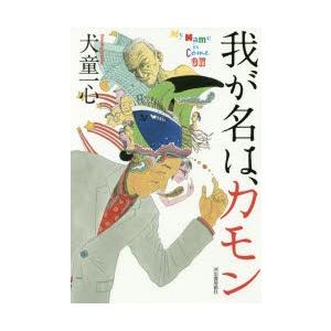 我が名は、カモン　犬童一心/著