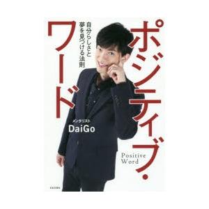 ポジティブ・ワード　自分らしさと夢を見つける法則　DaiGo/著