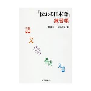 「伝わる日本語」練習帳　阿部圭一/著　冨永敦子/著
