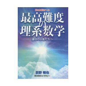 本/最高難度の理系数学　選ばれし者たちへ　荻野暢也/著