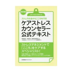 ケアストレスカウンセラー公式テキスト　ストレス社会からこころを守る　職業技能振興会/監修　クオリティ・オブ・ライフ支援振興会/著｜dorama2