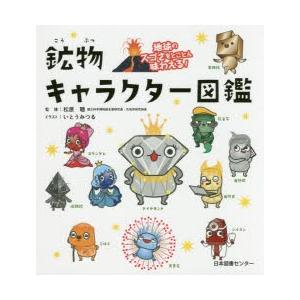 新品本 鉱物キャラクター図鑑 地球のスゴさをとことん味わえる 松原聰 監修 いとうみつる イラスト N ドラマ書房yahoo 店 通販 Yahoo ショッピング
