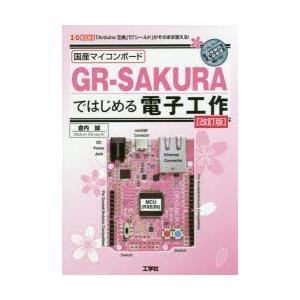国産マイコンボードGR−SAKURAではじめる電子工作　「Arduino互換」で「シールド」がそのま...