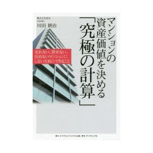 マンションの資産価値を決める「究極の計算」　売れない、貸せない、住めないマンションにしないためにでき...