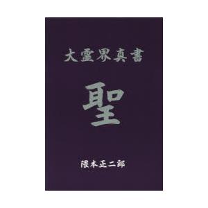 大霊界真書　聖　隈本正二郎/著