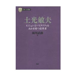 土光敏夫　ビジョンとバイタリティをあわせ持つ改革者　橘川武郎/著