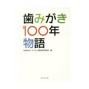 歯みがき100年物語　ライオン歯科衛生研究所/編