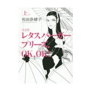 新品本 レタスバーガープリーズ Ok Ok 完全版 3巻セット 松田奈緒子 著 Morenotafurt Com