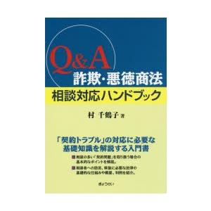 Q＆A詐欺・悪徳商法相談対応ハンドブック　村千鶴子/著