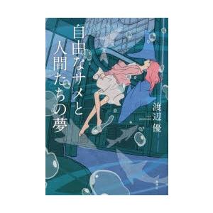 自由なサメと人間たちの夢　渡辺優/著