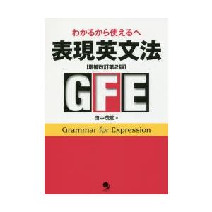 表現英文法　わかるから使えるへ　田中茂範/著　ソニア・マーシャル/英文校正　イアン・マーティン/英文...